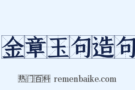 金章玉句造句是什么意思的图片